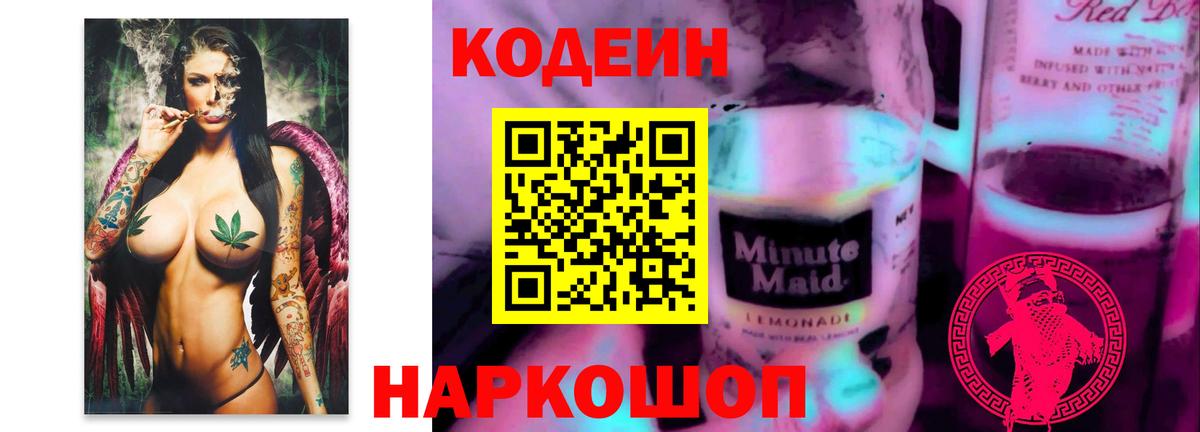 Кодеин напиток Lean (лин)  Вход с VPN  Нальчик  Кодеин Purple Drank 